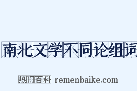 南北文学不同论组词是什么意思的图片